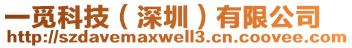 一覓科技(深圳)有限公司