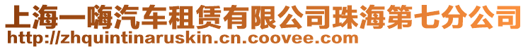 上海一嗨汽車租賃有限公司珠海第七分公司