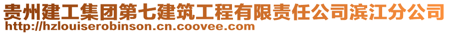 貴州建工集團第七建筑工程有限責任公司濱江分公司