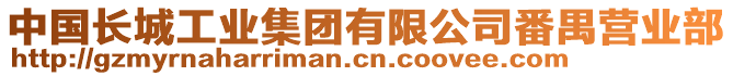 中國(guó)長(zhǎng)城工業(yè)集團(tuán)有限公司番禺營(yíng)業(yè)部