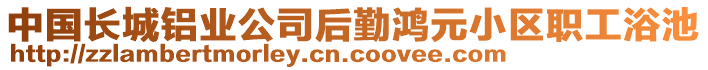 中國(guó)長(zhǎng)城鋁業(yè)公司后勤鴻元小區(qū)職工浴池