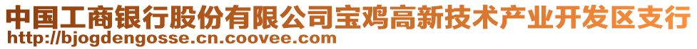 中國工商銀行股份有限公司寶雞高新技術(shù)產(chǎn)業(yè)開發(fā)區(qū)支行