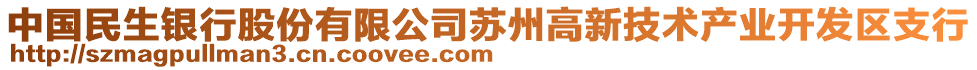 中國民生銀行股份有限公司蘇州高新技術(shù)產(chǎn)業(yè)開發(fā)區(qū)支行