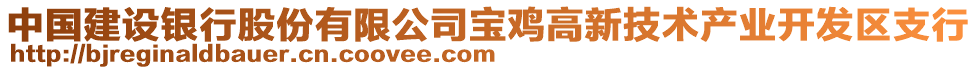 中國建設(shè)銀行股份有限公司寶雞高新技術(shù)產(chǎn)業(yè)開發(fā)區(qū)支行