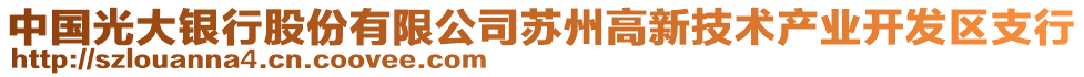 中國光大銀行股份有限公司蘇州高新技術產(chǎn)業(yè)開發(fā)區(qū)支行