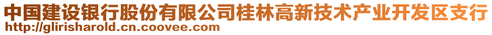 中國建設(shè)銀行股份有限公司桂林高新技術(shù)產(chǎn)業(yè)開發(fā)區(qū)支行