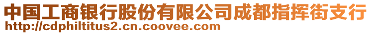 中國(guó)工商銀行股份有限公司成都指揮街支行