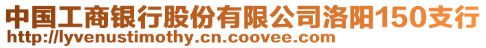 中國(guó)工商銀行股份有限公司洛陽(yáng)150支行