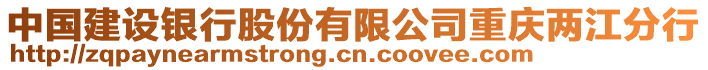 中國(guó)建設(shè)銀行股份有限公司重慶兩江分行