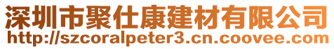 深圳市聚仕康建材有限公司