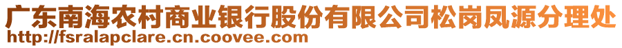 廣東南海農(nóng)村商業(yè)銀行股份有限公司松崗鳳源分理處