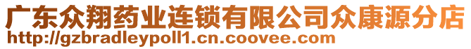 廣東眾翔藥業(yè)連鎖有限公司眾康源分店