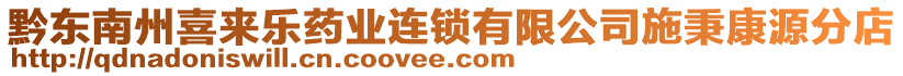 黔東南州喜來樂藥業(yè)連鎖有限公司施秉康源分店