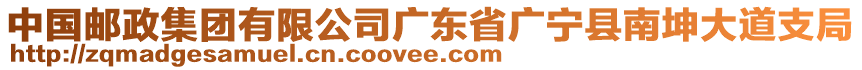 中國郵政集團(tuán)有限公司廣東省廣寧縣南坤大道支局