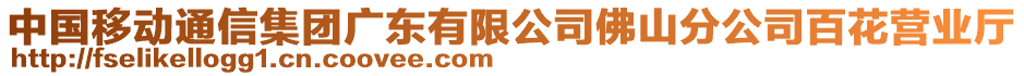 中國(guó)移動(dòng)通信集團(tuán)廣東有限公司佛山分公司百花營(yíng)業(yè)廳