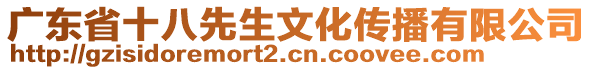 廣東省十八先生文化傳播有限公司