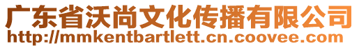 廣東省沃尚文化傳播有限公司