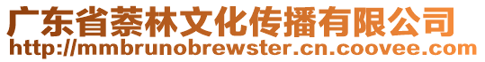 廣東省萘林文化傳播有限公司