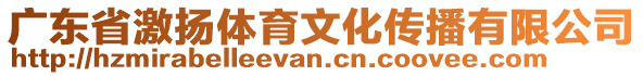 廣東省激揚(yáng)體育文化傳播有限公司