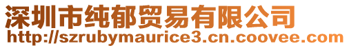 深圳市純郁貿易有限公司