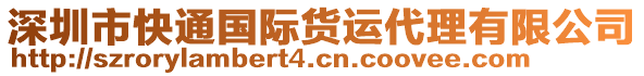 深圳市快通國(guó)際貨運(yùn)代理有限公司