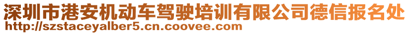 深圳市港安機(jī)動(dòng)車駕駛培訓(xùn)有限公司德信報(bào)名處