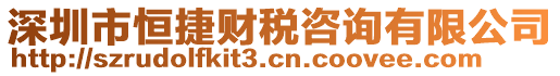 深圳市恒捷財稅咨詢有限公司