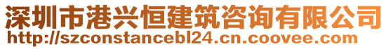 深圳市港興恒建筑咨詢有限公司