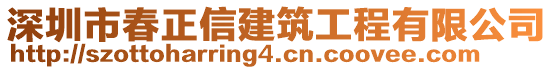 深圳市春正信建筑工程有限公司