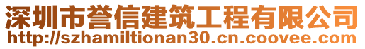 深圳市譽信建筑工程有限公司