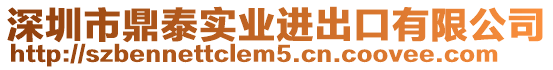 深圳市鼎泰實業(yè)進出口有限公司