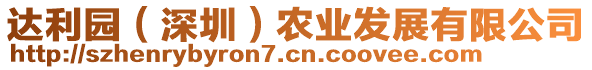 達利園（深圳）農(nóng)業(yè)發(fā)展有限公司