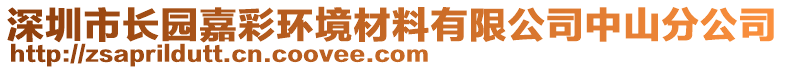 深圳市長園嘉彩環(huán)境材料有限公司中山分公司