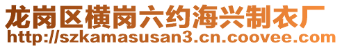 龍崗區(qū)橫崗六約海興制衣廠