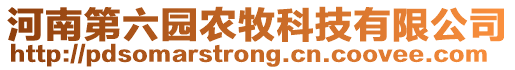 河南第六園農牧科技有限公司