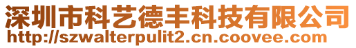 深圳市科藝德豐科技有限公司