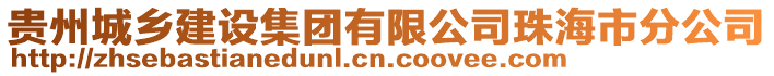 貴州城鄉(xiāng)建設集團有限公司珠海市分公司