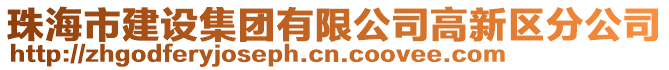 珠海市建設(shè)集團(tuán)有限公司高新區(qū)分公司