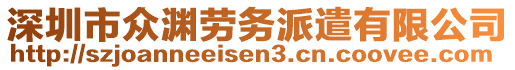 深圳市眾淵勞務(wù)派遣有限公司