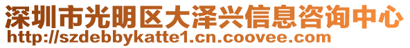 深圳市光明區(qū)大澤興信息咨詢中心