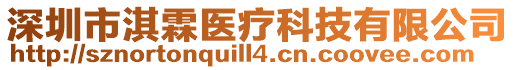 深圳市淇霖醫(yī)療科技有限公司