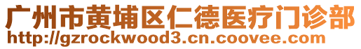 廣州市黃埔區(qū)仁德醫(yī)療門診部
