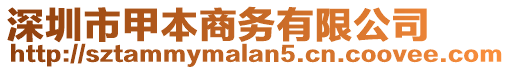 深圳市甲本商務(wù)有限公司