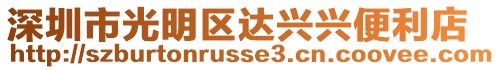 深圳市光明區(qū)達(dá)興興便利店
