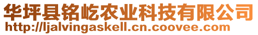 華坪縣銘屹農(nóng)業(yè)科技有限公司