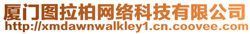 廈門圖拉柏網(wǎng)絡(luò)科技有限公司