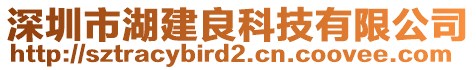 深圳市湖建良科技有限公司