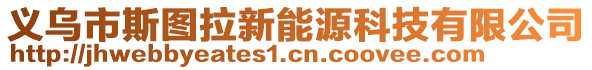 義烏市斯圖拉新能源科技有限公司