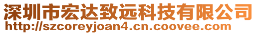 深圳市宏達(dá)致遠(yuǎn)科技有限公司