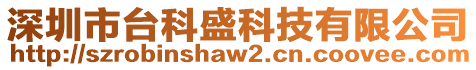 深圳市臺科盛科技有限公司